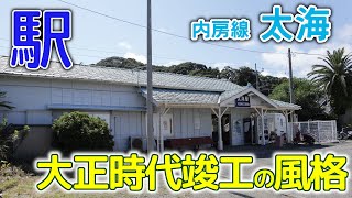 大正時代竣工の駅本屋が残る駅～内房線太海(ふとみ)駅2021年7月