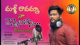 Malli Ravamma Na Vennelamma New Telugu Love Failure PROMO Song | Dilip Devgan | Balavika Creations