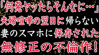 【修羅場】「どうやったらそんなに…」夫婦喧嘩の翌日に帰らぬ妻。妻のスマホに保存された不倫の詳細映像…。