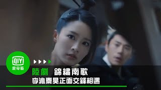 《錦繡南歌》EP3 李沁秦昊正面交鋒相遇｜愛奇藝台灣站