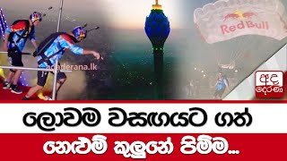 ලොවම වසඟයට ගත් නෙළුම් කුලුනේ පිම්ම...