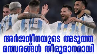 അർജന്റീനയുടെ അടുത്ത മത്സരങ്ങൾ തീരുമാനമായി | Argentina Football