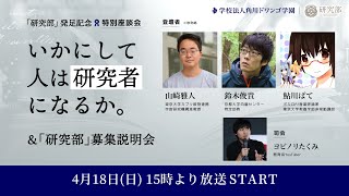 【N/S高 研究部】山崎雅人 鈴木俊貴 鮎川ぱて による特別座談会（司会：ヨビノリたくみ）〜いかにして人は研究者になるか2021〜