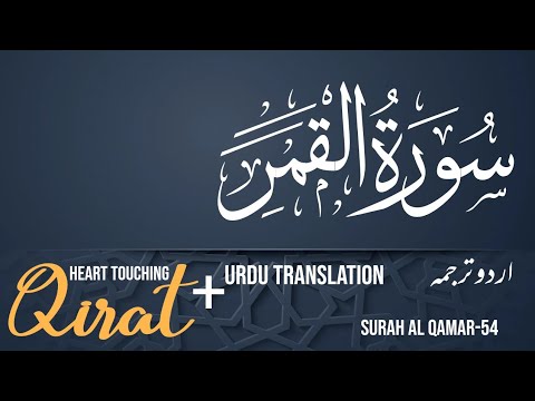 Surah Al Qamar With Urdu Translation | Surah Qamar Urdu Tarjuma | GN ...