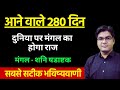 Mars rule the world for next 280 days। Mars Saturn Shadashtak