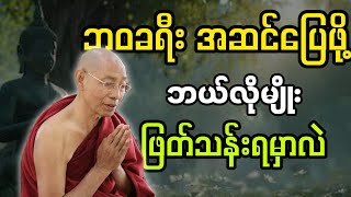 ပါချုပ်ဆရာတော်ဟောကြားအပ်သော ဘဝခရီး အဆင်ပြေဖို့ တရားတော်မြတ်။