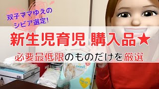 【出産準備・ベビー用品】ミニマリスト妊婦が新生児育児に向けて準備・購入した育児グッズ | 双子ママゆえのシビア選定！