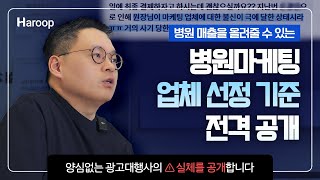 개원 병원마케팅 제발 이렇게만 하세요. 양심없는 광고대행사에 피해를 보셨던 신경외과 원장님이 공개하는 업체 선정 기준!