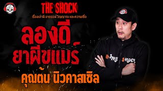 ลองดี ยาผีขแมร์ คุณต้น นิวคาสเซิล l TheShock13