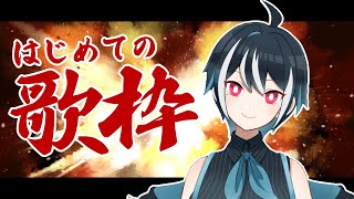 【歌枠】はじめての歌枠！ボカロとかアニソンとか【Vtuber】