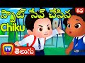 స్పాట్‌ సేవ్‌ చేసిన చీకూ (Chiku Saves A Spot ) - ChuChu TV Telugu Stories for Kids