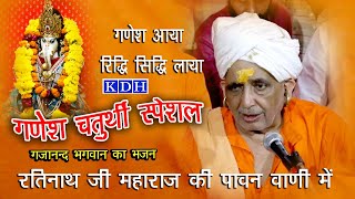 रतिनाथ जी महाराज भजन || गणेश आया रिद्धि सिद्धि ल्याया Nath ji Gajanand Bhajan || KDH Sujangarh