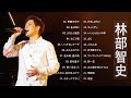 林部智史  ❤ [ Satoshi Hayashibe  ] ❤ The Best Playlist 2023 ❤ おすすめの名曲 2023