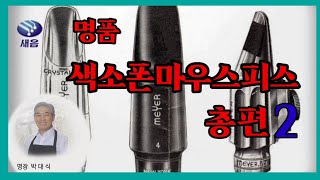 #색소폰마우스피스 #내 마우스피스 #색소폰마우스피스 선택요령#