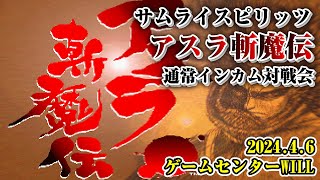 20240406　サムライスピリッツ　アスラ斬魔伝　通常インカム対戦会