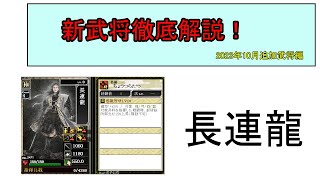 【戦国IXA】2023年10月追加武将　長連龍