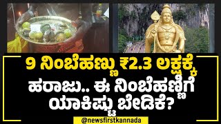 Murugan Temple : ಕೇವಲ 9 ನಿಂಬೆಹಣ್ಣು ₹2.3 ಲಕ್ಷಕ್ಕೆ ಹರಾಜು.. ಈ ನಿಂಬೆಹಣ್ಣಿಗೆ ಯಾಕಿಷ್ಟು ಬೇಡಿಕೆ?| NewsFirst