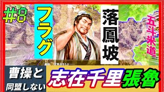 #8【三國志14PK🔥】志在千里「張魯プレイ」曹操と同盟しないでどこまで行けるか！？