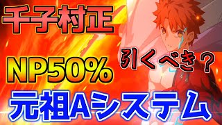 【FGO】NP50%持ち元祖Aシステムセイバー 千子村正性能解説【魔法使いの夜コラボ】