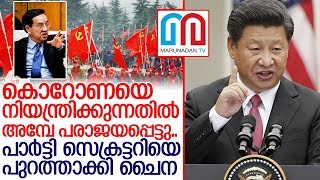 ചൈനീസ് കമ്മ്യൂണിസ്റ്റ് പാര്‍ട്ടിയില്‍ ഓരോ ദിവസവും തലകള്‍ ഉരുളുന്നു I China news