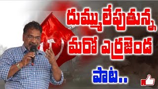 కష్టజీవి కన్నతల్లి ఎర్రని జెండమ్మో | Gorati Venkanna Songs | Black Music