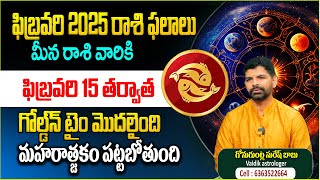 మీన రాశి వారికి 15 త‌ర్వాత మ‌హ‌ర్జాత‌కం ప‌ట్ట‌బోతుంది |  Meena rasi February Masa Phalalu 2025