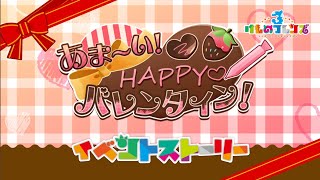 【けもフレ3】イベントストーリー あま〜い！HAPPYバレンタイン！