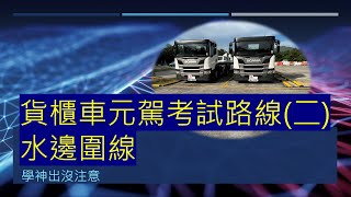 學神出沒注意 - 掛接車/貨櫃車元朗駕駛學院路線(二) 水邊圍線路線示範