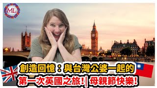 創造回憶：與台灣公婆一起的第一次英國之旅！| 母親節快樂! My First Family Trip to the UK with My In-Laws!