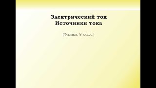 18. Электрический ток. Источники тока