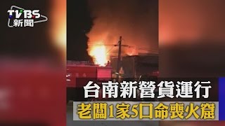 台南新營貨運行　老闆1家5口命喪火窟