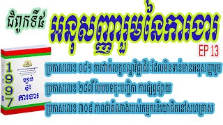 13. ច្បាប់ស្ដីពីការងារ ជំពូកទី៥ អនុសញ្ញារួមនៃការងារ,​ប្រកាសលេខ ២៨៧ , ប្រកាសលេខ ៣០៥, ប្រកាសលេខ ០៨១