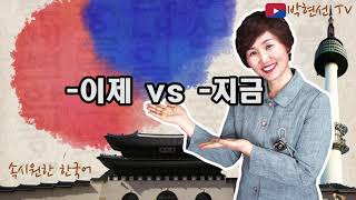 속시원한 한국어, 이제 vs 지금