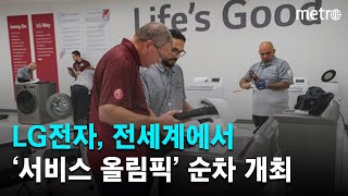 LG전자, 전세계서 '서비스 올림픽' 순차 개최