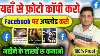 🤫यहाँ से फोटो Copy करो ✅️ Facebook पर Photo Upload करो  ₹1 लाख/महिना कमाओ || Facebook photo earn
