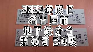 駅名変更　名古屋市営地下鉄の4つの駅名が改称