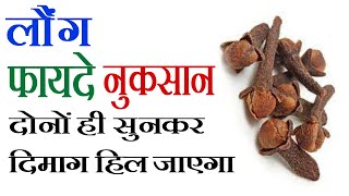 Long Khane ke Fayde aur Nuksan - लौंग के फायदे और नुकसान - Clove Benefits