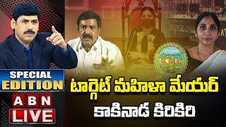 LIVE: టార్గెట్‌ మహిళా మేయర్‌..కాకినాడ కిరికిరి || Target Mayor || TDP Vs YCP || Kakinada || ABN LIVE