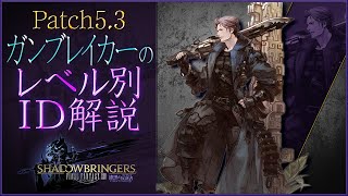 【FF14/パッチ5.3】ガンブレイカーのレベル別ID解説！【漆黒のヴィランズ/Shadowbringers】