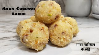 Mawa coconut Ladoo | मावा लड्डू | Coconut Ladoo | Nariyal ke Ladoo | Ladoo Recipe | Indian Recipes