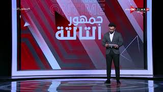 جمهور التالتة - إبراهيم فايق يكشف عن أبرز نتائج مباريات اليوم