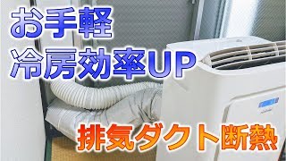 100均の断熱シートでお手軽！簡易エアコンの冷房効率アップ