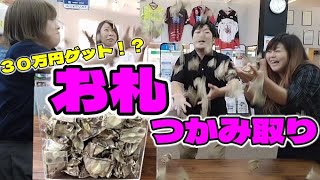 【現金　つかみ取り】社長自腹の２００万円つかみ取り！？TK軍団はいくらつかみ取れるのか!!!【釧路・帯広で水回りリフォームといえばTKリフォーム】