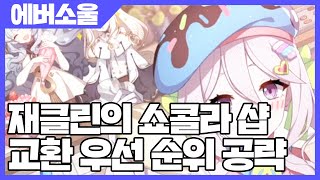 에버소울 재클린의 쇼콜라 샵 교환 우선 순위 공략 [사키엘TV]