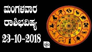 ಮಂಗಳವಾರ ರಾಶಿಭವಿಷ್ಯ 23-10-2018 | Dina Bhavishya 2018 Kannada |Alo TV Kannada Astrology HD