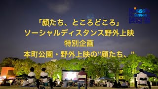 【顔たち、ところどころ】特別企画本町公園・野外上映の”顔たち”