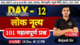 DAY 12 । लोक नृत्य । Lok Nritya 111 Questions । Rajasthan kala sanskriti MCQs