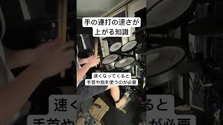 【ドラム講座】必ず知るべき、手の連打の速さを上げる方法 #shorts