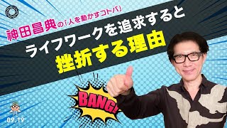 ライフワークを追求すると挫折する理由 神田昌典の『人を動かすコトバ』#神田昌典