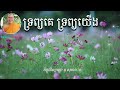 ទ្រព្យគេ ទ្រព្យយើង សម្តែងដោយ ភិក្ខុវជិរប្បញ្ញោ គូ សុភាព